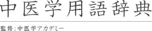 亡陰|亡陰 – 中医学アカデミー監修 中医学用語辞典